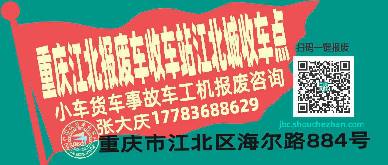 重庆江北报废车收车站江北城收车点